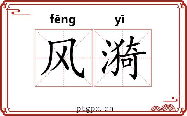 风漪 风漪