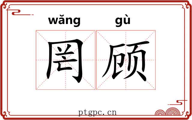 罔顾 罔顾