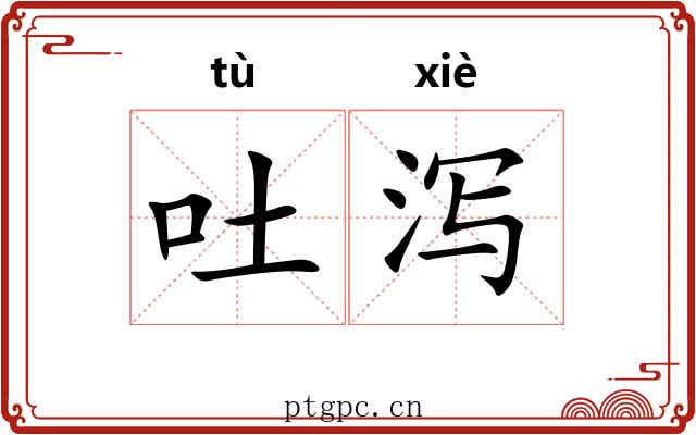 吐泻