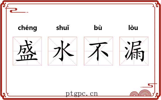 盛水不漏 盛水不漏