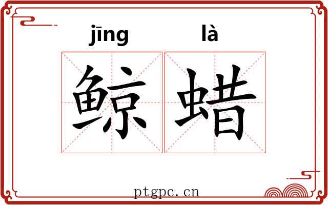 鲸蜡