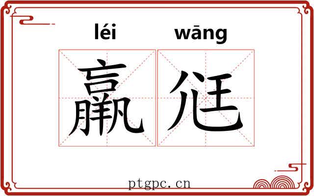 羸尩