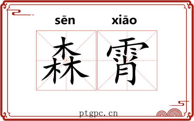 森霄