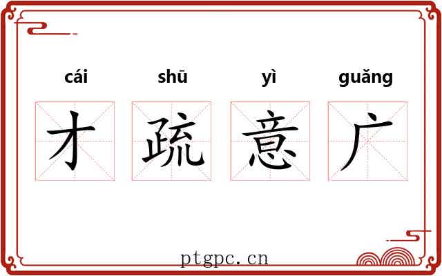 才疏意广 才疏意广