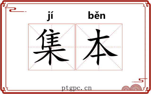 集本