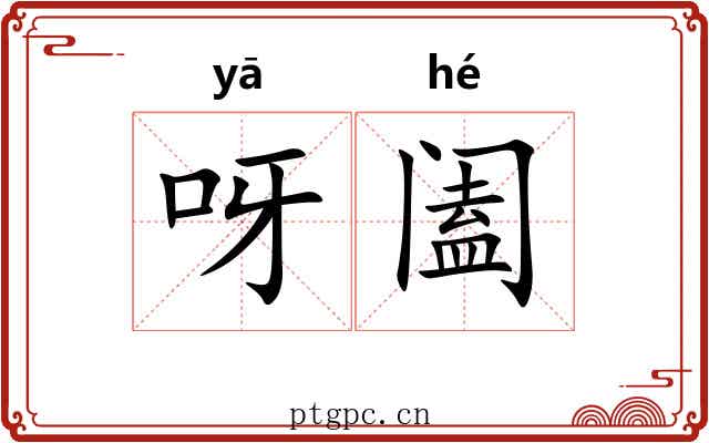 呀阖