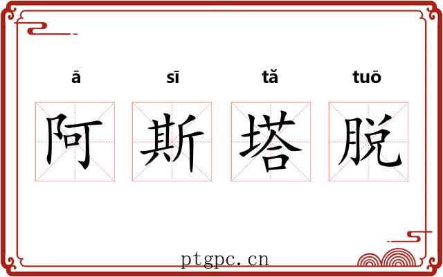 阿斯塔脱 阿斯塔脱