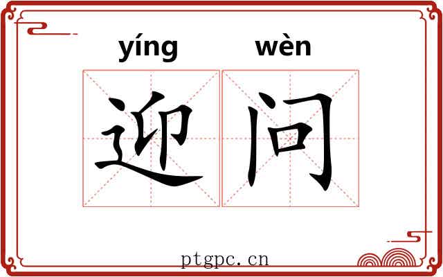 迎问