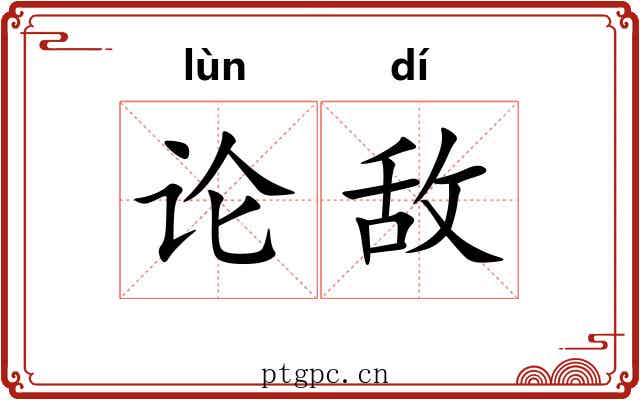 论敌 论敌
