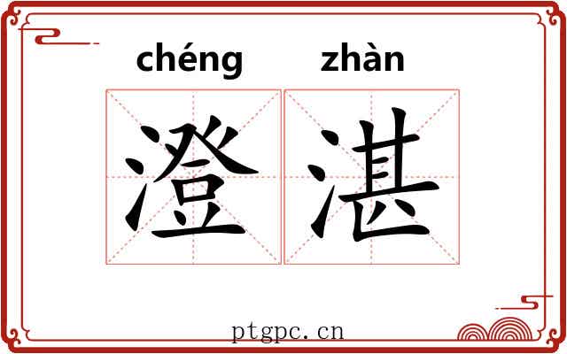 澄湛