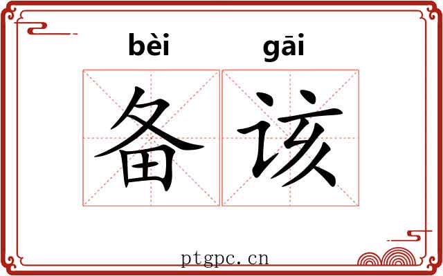 备该