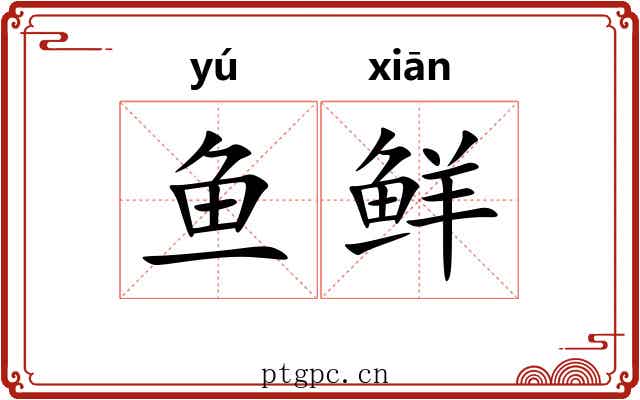 鱼鲜