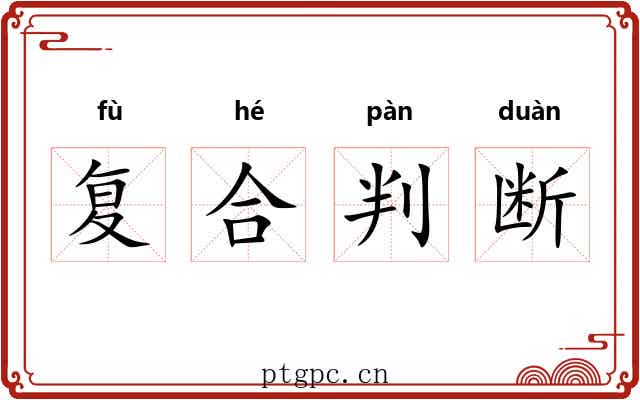 复合判断
