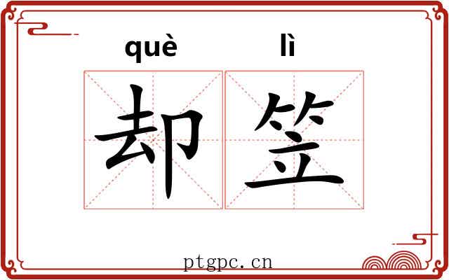 却笠