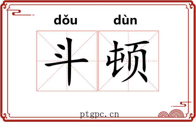 斗顿 斗顿