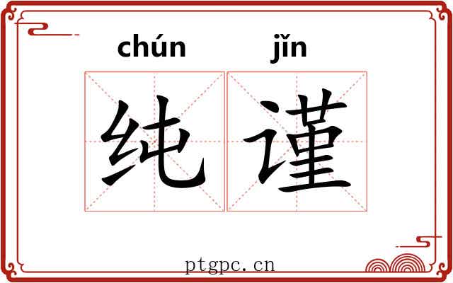 纯谨 纯谨