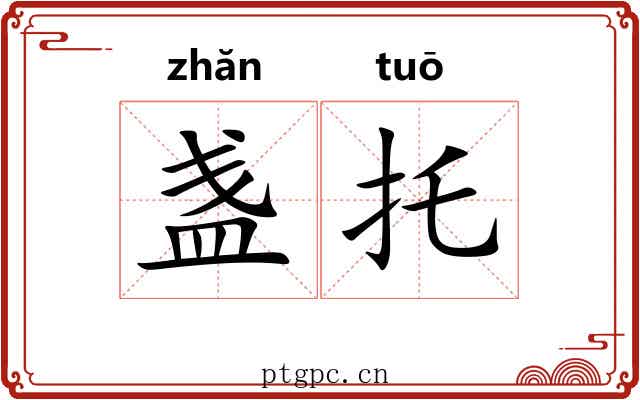 盏托