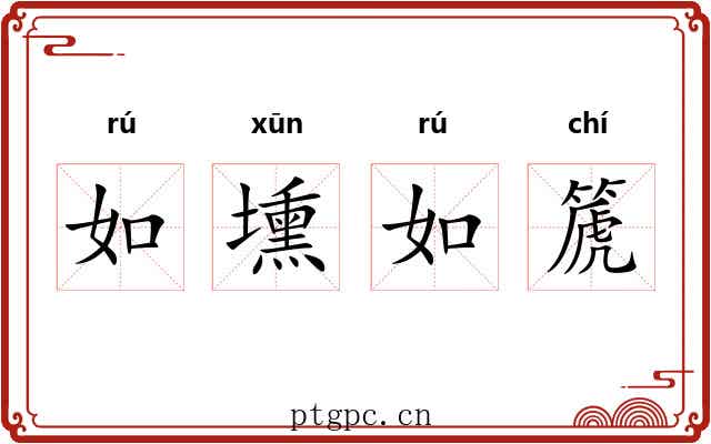 如壎如篪