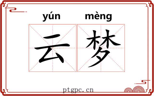 云梦