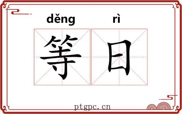 等日 等日