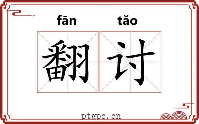 翻讨 翻讨