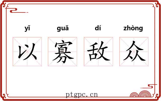 以寡敌众