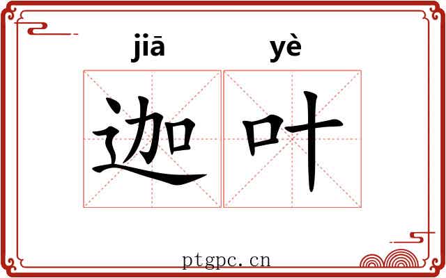 迦叶 迦叶