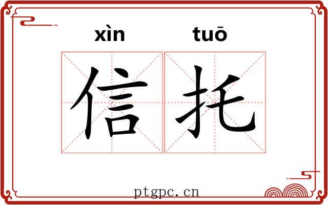 信托 信托