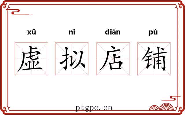 虚拟店铺 虚拟店铺