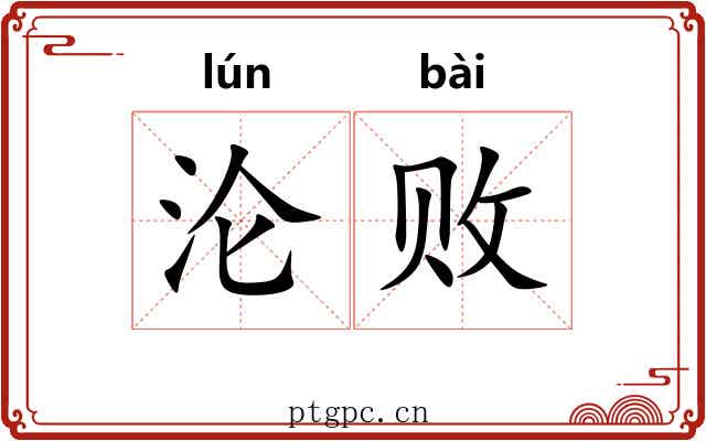 沦败