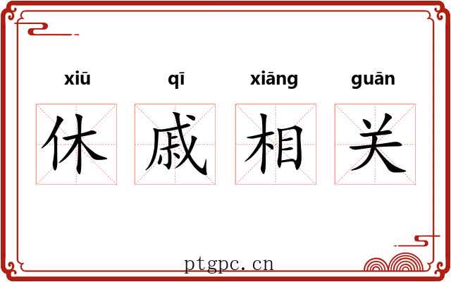 休戚相关 休戚相关