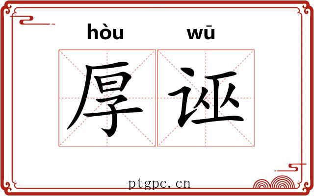 厚诬
