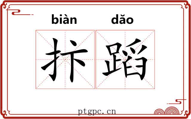 抃蹈