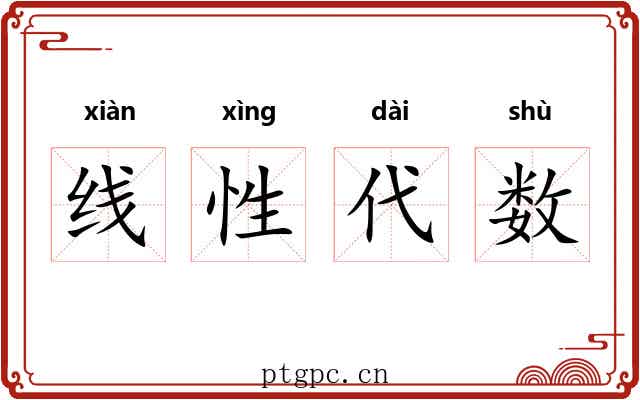 线性代数