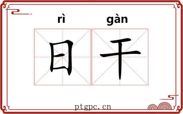 日干 日干