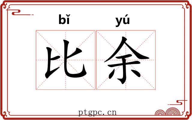 比余 比余