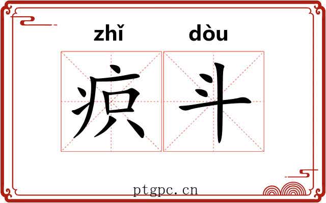 疻斗 疻斗