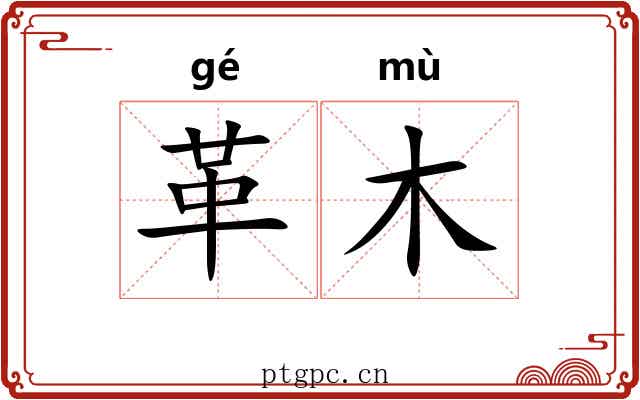 革木 革木