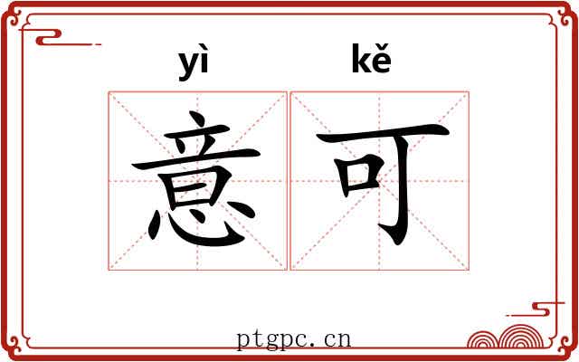 意可 意可