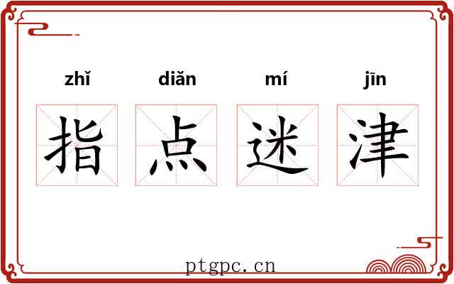 指点迷津