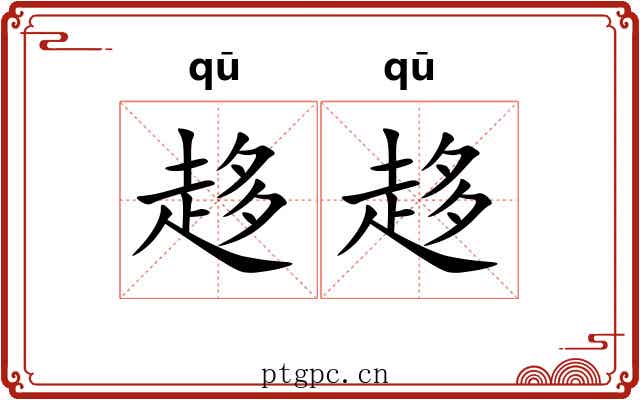 趍趍