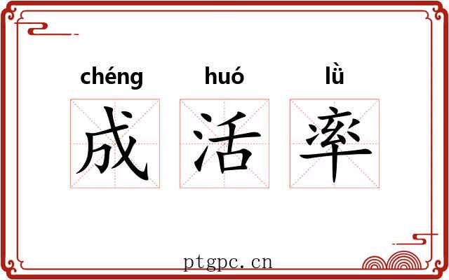 成活率