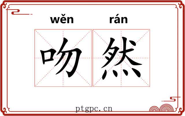 吻然