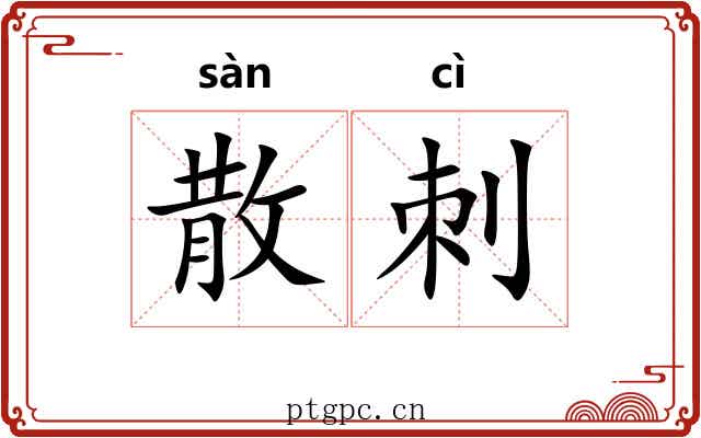 散刺
