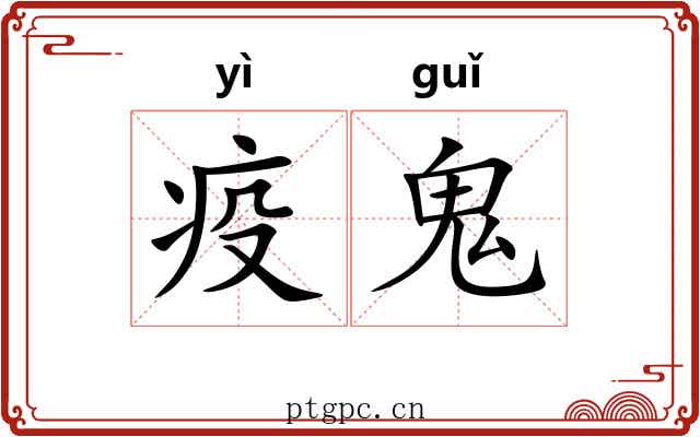 疫鬼