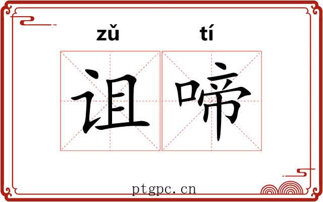 诅啼