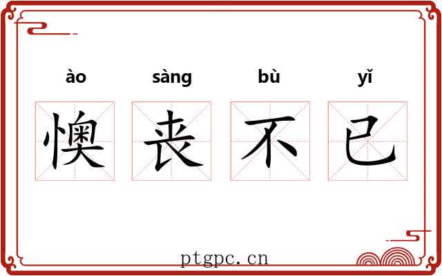 懊丧不已 懊丧不已