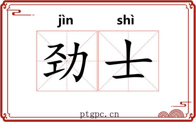 劲士 劲士