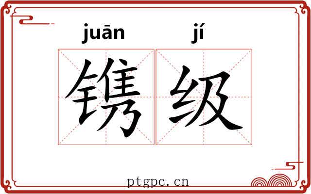 镌级
