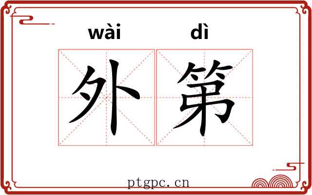 外第